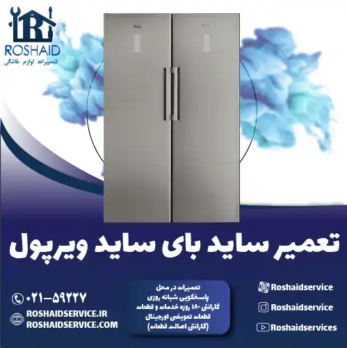 تعمیر ساید بای ساید ویرپول روشاید سرویس